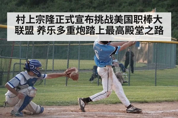 村上宗隆正式宣布挑战美国职棒大联盟 养乐多重炮踏上最高殿堂之路 | kaiyun