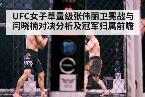 UFC女子草量级张伟丽卫冕战与闫晓楠对决分析及冠军归属前瞻 | kaiyun